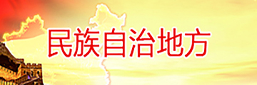 民族自治地方